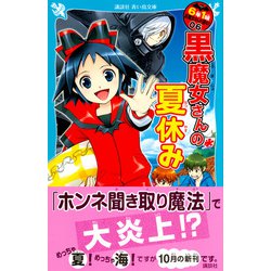 ヨドバシ Com 黒魔女さんの夏休み 6年1組黒魔女さんが通る 06 講談社青い鳥文庫 新書 通販 全品無料配達