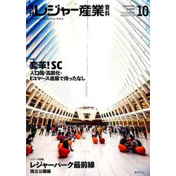 月刊 レジャー産業資料 2018年 10月号 [雑誌]