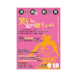 演劇と教育 2018年 10月号 [雑誌]