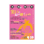 演劇と教育 2018年 10月号 [雑誌]