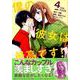 僕の彼女は最高です! 4（KCデラックス） [コミック]