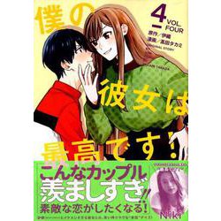僕の彼女は最高です! 4（KCデラックス） [コミック]