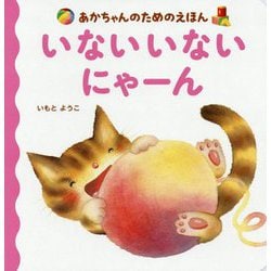 あかちゃんのためのえほん いないいないにゃーん [絵本]