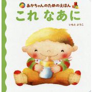 あかちゃんのためのえほん これなあに [絵本]