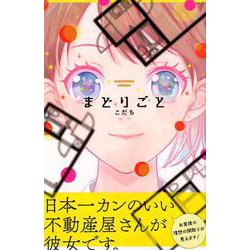 まどりごと（Be・Loveコミックス） [コミック]