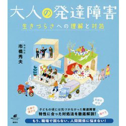 大人の発達障害―生きづらさへの理解と対処(健康ライブラリー スペシャル) [全集叢書]