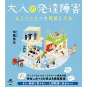 大人の発達障害―生きづらさへの理解と対処(健康ライブラリー スペシャル) [全集叢書]