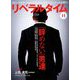 月刊 リベラルタイム 2018年 11月号 [雑誌]