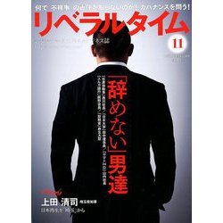 月刊 リベラルタイム 2018年 11月号 [雑誌]