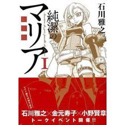 ヨドバシ Com 新装版 純潔のマリア 1 Kcデラックス コミック 通販 全品無料配達
