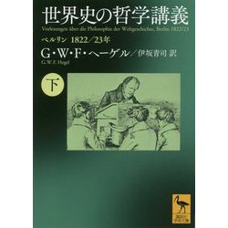 世界史の哲学講義〈下〉ベルリン 1822/23年(講談社学術文庫) [文庫]