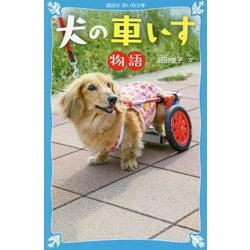 犬の車いす物語(講談社青い鳥文庫) [新書]