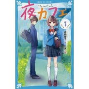 夜カフェ〈1〉(講談社青い鳥文庫) [新書]