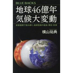 地球46億年気候大変動―炭素循環で読み解く、地球気候の過去・現在・未来(ブルーバックス) [新書]