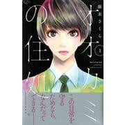 オオカミの住処 1（Be・Loveコミックス） [コミック]