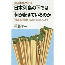 日本列島の下では何が起きているのか―列島誕生から地震・火山噴火のメカニズムまで(ブルーバックス) [新書]