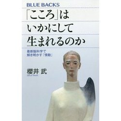 「こころ」はいかにして生まれるのか―最新脳科学で解き明かす「情動」(ブルーバックス) [新書]