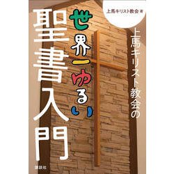 上馬キリスト教会の世界一ゆるい聖書入門 [単行本]