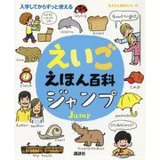 えいごえほん百科 ジャンプ―入学してからずっと使える(えほん百科シリーズ) [絵本]