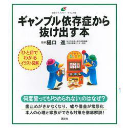 ギャンブル依存症から抜け出す本(健康ライブラリー イラスト版) [全集叢書]