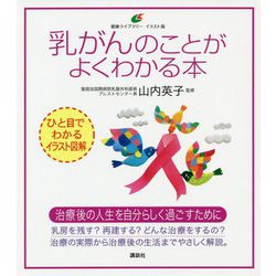乳がんのことがよくわかる本(健康ライブラリー イラスト版) [全集叢書]