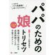 パパのための娘トリセツ(こころライブラリー) [全集叢書]