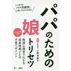 パパのための娘トリセツ(こころライブラリー) [全集叢書]