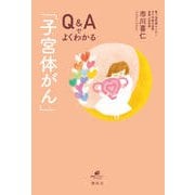 Q&Aでよくわかる「子宮体がん」(健康ライブラリー) [全集叢書]