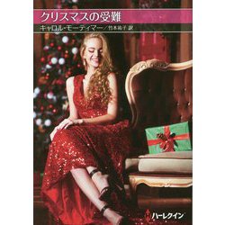 クリスマスの受難(お手ごろ文庫) [文庫]