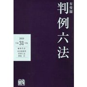有斐閣 判例六法〈平成31年版〉 [事典辞典]