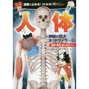 漫画でよめる!NHKスペシャル 人体―神秘の巨大ネットワーク〈2〉脂肪・筋肉・骨のひみつ! [コミック]