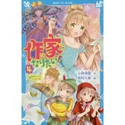 作家になりたい!〈4〉童話みたいにいかないね(講談社青い鳥文庫) [新書]