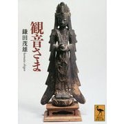 観音さま(講談社学術文庫) [文庫]