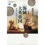 "海賊"の大英帝国―掠奪と交易の四百年史(講談社選書メチエ) [全集叢書]