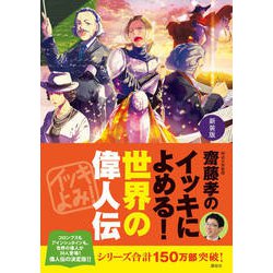 齋藤孝のイッキによめる!世界の偉人伝 新装版 [単行本]