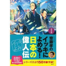 齋藤孝のイッキによめる!日本の偉人伝 新装版 [単行本]