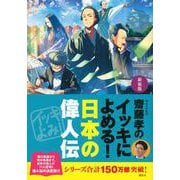 齋藤孝のイッキによめる!日本の偉人伝 新装版 [単行本]