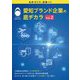 愛知ブランド企業の底ヂカラ〈Vol.2〉 [単行本]