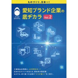 愛知ブランド企業の底ヂカラ〈Vol.2〉 [単行本]