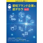 愛知ブランド企業の底ヂカラ〈Vol.2〉 [単行本]