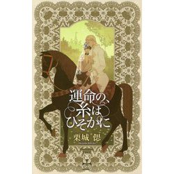 運命の、糸はひそかに(クロスノベルス) [新書]