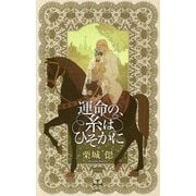 運命の、糸はひそかに(クロスノベルス) [新書]