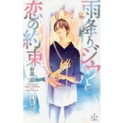 雨降りジウと恋の約束(クロスノベルス) [新書]