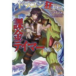 ドラゴン狂いの課金テイマーさん〈1〉(モーニングスターブックス) [単行本]