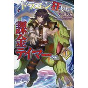 ドラゴン狂いの課金テイマーさん〈1〉(モーニングスターブックス) [単行本]