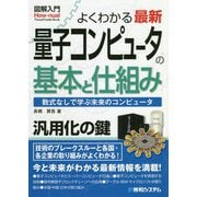 よくわかる最新量子コンピュータの基本と仕組み―数式なしで学ぶ未来のコンピュータ(図解入門)