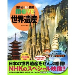 ヨドバシ.com - 世界遺産(講談社の動く図鑑MOVE) [図鑑] 通販【全品無料配達】