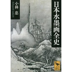 日本水墨画全史(講談社学術文庫) [文庫]