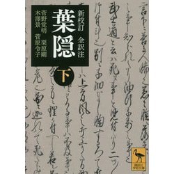 新校訂 全訳注 葉隠〈下〉(講談社学術文庫) [文庫]