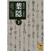 新校訂 全訳注 葉隠〈下〉(講談社学術文庫) [文庫]